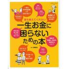 誰も教えてくれない一生お金に困らないための本