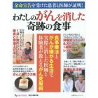 わたしのがんを消した奇跡の食事　余命宣告を受けた患者と医師が証明！