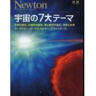 宇宙の７大テーマ　宇宙の誕生，太陽系の誕生，星と銀河の進化，宇宙と生命，ダークマター，ダークエネルギー，ブラックホール