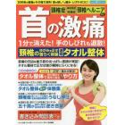 首の激痛１分で消えた！手のしびれも退散！頸椎のゆがみを正す首らく体操速攻タオル整体