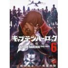 キャプテンハーロック　次元航海　６