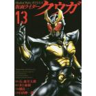 仮面ライダークウガ　１３