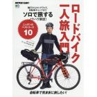 ロードバイク一人旅入門　ニッポンのベストコース１０　自転車で気ままに旅したい！