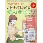 のんびり弾きたいオトナが始める初心者ピアノ　２０２２－２０２３