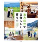 地方移住で自分らしく暮らす　移住して夢をかなえた家族の暮らしと住まいを紹介！