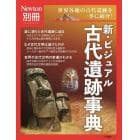 新・ビジュアル古代遺跡事典　世界各地の古代遺跡を一挙に紹介！