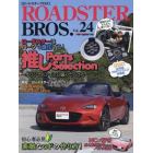 ＲＯＡＤＳＴＥＲ　ＢＲＯＳ．　Ｖｏｌ．２４