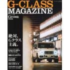 Ｇ－ＣＬＡＳＳ　ＭＡＧＡＺＩＮＥ　絶大な人気を誇るＧクラスの魔力