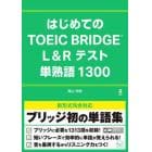 はじめてのＴＯＥＩＣ　ＢＲＩＤＧＥ　Ｌ＆