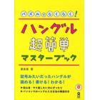 パズルでらくらく！ハングル超簡単マスター