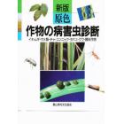 原色作物の病害虫診断　イネ・ムギ・マメ類・チャ・コンニャク・タバコ・クワ・飼料作物