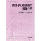 高分子と細胞膜の相互作用