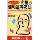 ガンに克つ究極の調和道呼吸法　西洋医学の壁を破る自然治癒力の開発