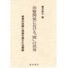 治療関係における「間」の活用　患者の体験に視座を据えた治療論