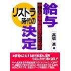 リストラ時代の給与決定　中小企業経営者のための