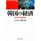 韓国の経済　革新と安定の開発戦略