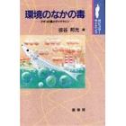 環境のなかの毒　アオコの毒とダイオキシン