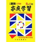 家庭学習小学算数　入試応用編　６年前期