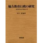 地方教育行政の研究　教育委員会の動態分析