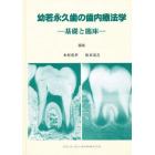 幼若永久歯の歯内療法学　基礎と臨床