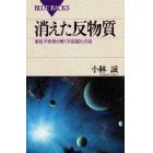 消えた反物質　素粒子物理が解く宇宙進化の謎