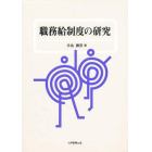 職務給制度の研究