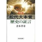 松代大本営　歴史の証言