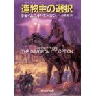 造物主（ライフメーカー）の選択