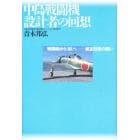中島戦闘機設計者の回想　戦闘機から「剣」へ－－航空技術の闘い