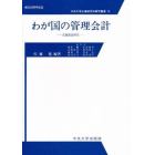 わが国の管理会計　実態調査研究