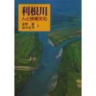 利根川　人と技術文化