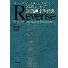 プログレッシブ英語逆引き辞典