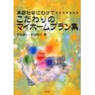 こだわりのマイホームプラン集　高齢社会にむけて