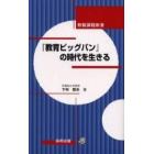 『教育ビッグバン』の時代を生きる