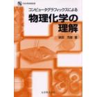 コンピュータグラフィックスによる物理化学の理解