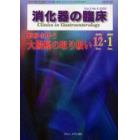 消化器の臨床　Ｖｏｌ．３Ｎｏ．６（２０００－１２・２００１－１）