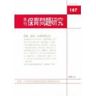 季刊　保育問題研究　　１８７号