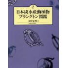 日本淡水産動植物プランクトン図鑑