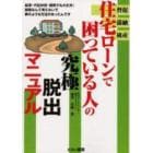 住宅ローンで困っている人の究極脱出マニュアル　督促　滞納　破産　延滞・代位弁済・競売でも大丈夫！破産なんて考えないで夢のような方法があったんです