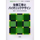 生物工学とバイオニックデザイン