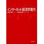 インターネット経済学案内