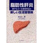 脂肪性肝炎　非アルコール性を中心に　新しい生活習慣病