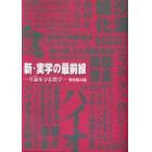 新・実学の最前線　生命を守る農学