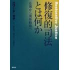 修復的司法とは何か　応報から関係修復へ