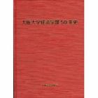 大阪大学経済学部５０年史