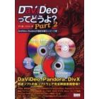 ＤａＶｉＤｅｏってどうよ？　Ｐａｒｔ２