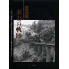 芸備線米寿の軌跡　大正四年、芸備鉄道として開業してから平成の現在に至るまでの芸備線、喜怒哀楽のものがたり。