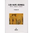 人格の病理と精神療法　精神分析，森田療法，そして精神医学