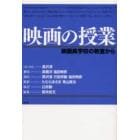 映画の授業　映画美学校の教室から