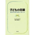 子どもの目線　臨床教育相談を考える